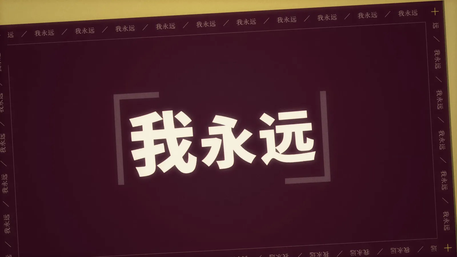 深红底色上放大排布的白色粗体字，四周环绕重复短句