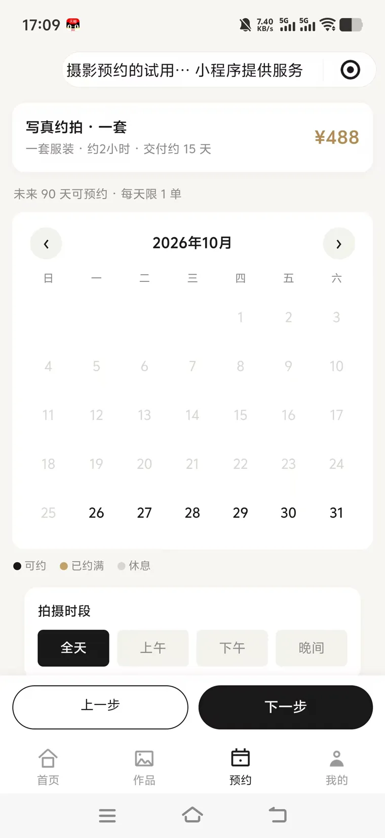 选档期:日历标出可约、已满与休息,按天限 1 单