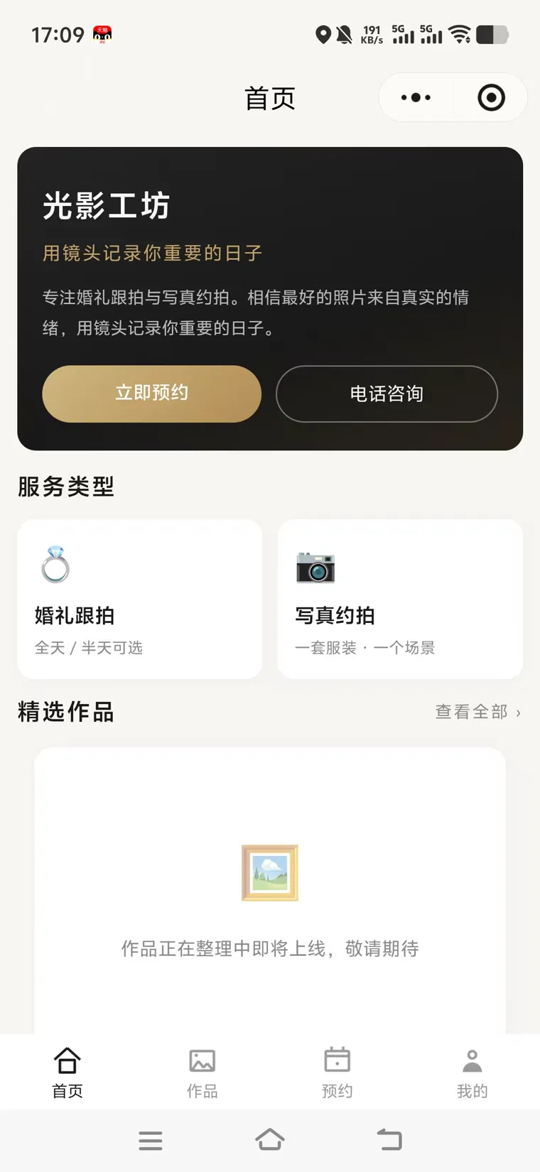 预约小程序首页：服务类型与立即预约