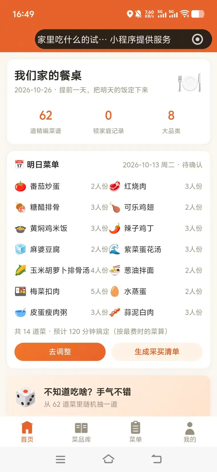 点菜小程序明日菜单：14 道菜与预计耗时